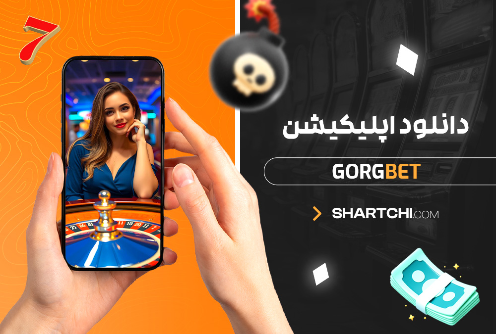 دانلود اپلیکیشن Gorgbet