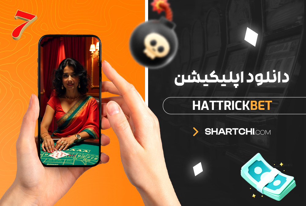 دانلود اپلیکیشن Hattrickbet دانلود اپلیکیشن Hattrickbet