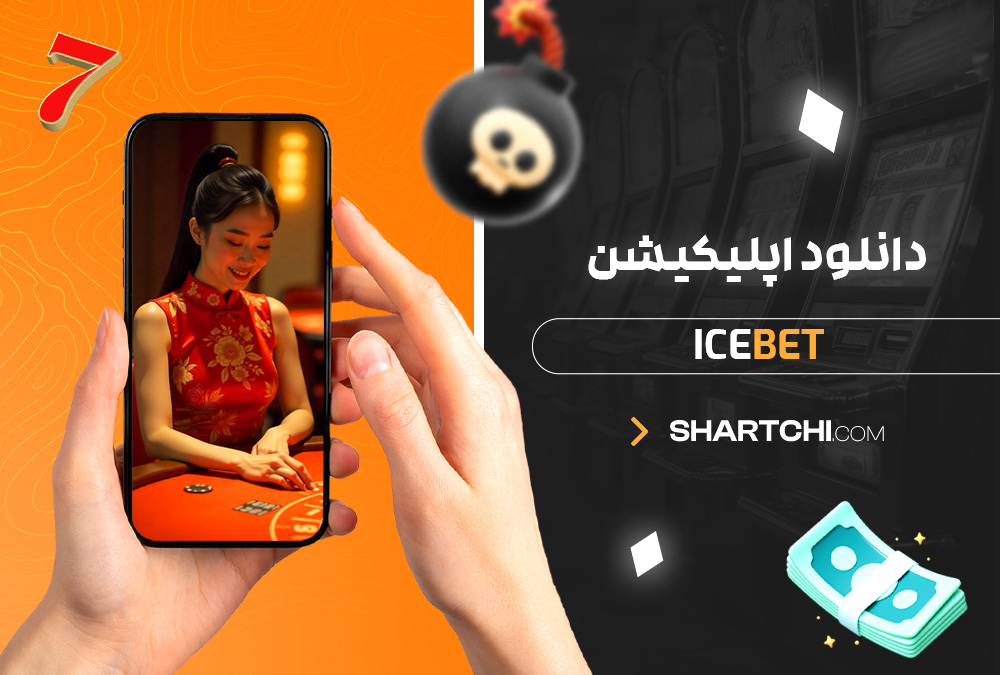 دانلود اپلیکیشن Icebet دانلود اپلیکیشن Icebet