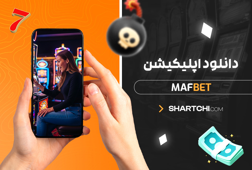 دانلود اپلیکیشن Mafbet دانلود اپلیکیشن Mafbet