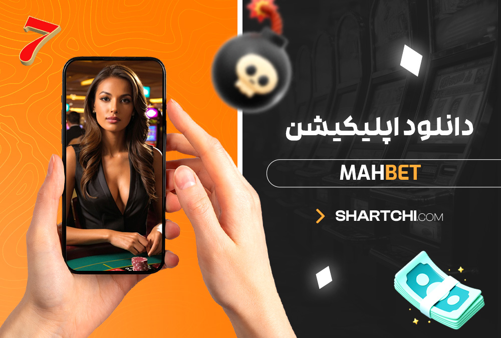 دانلود اپلیکیشن Mahbet