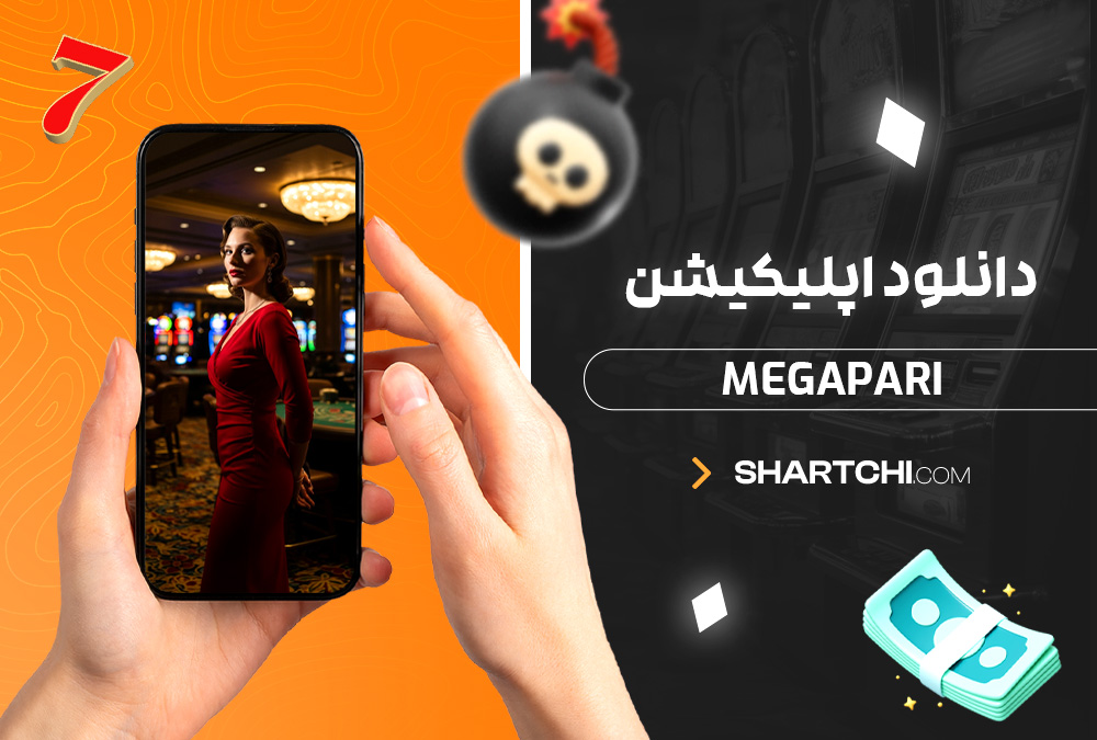 دانلود اپلیکیشن MegaPari دانلود اپلیکیشن MegaPari