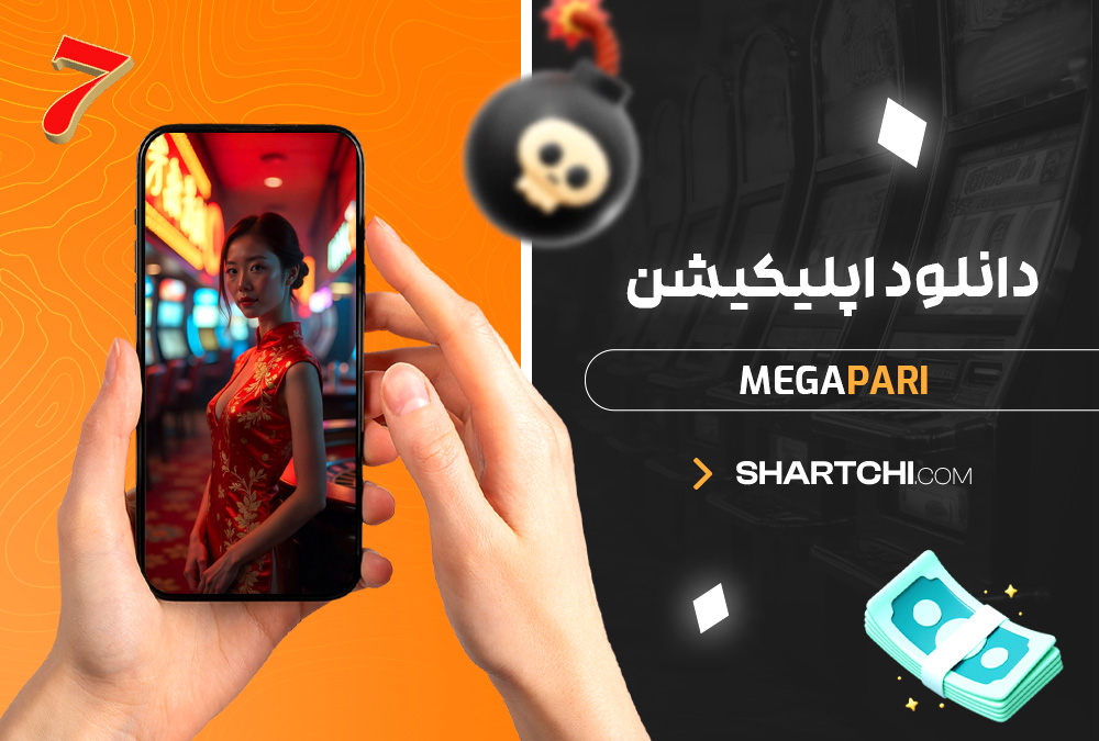 دانلود اپلیکیشن MegaPari