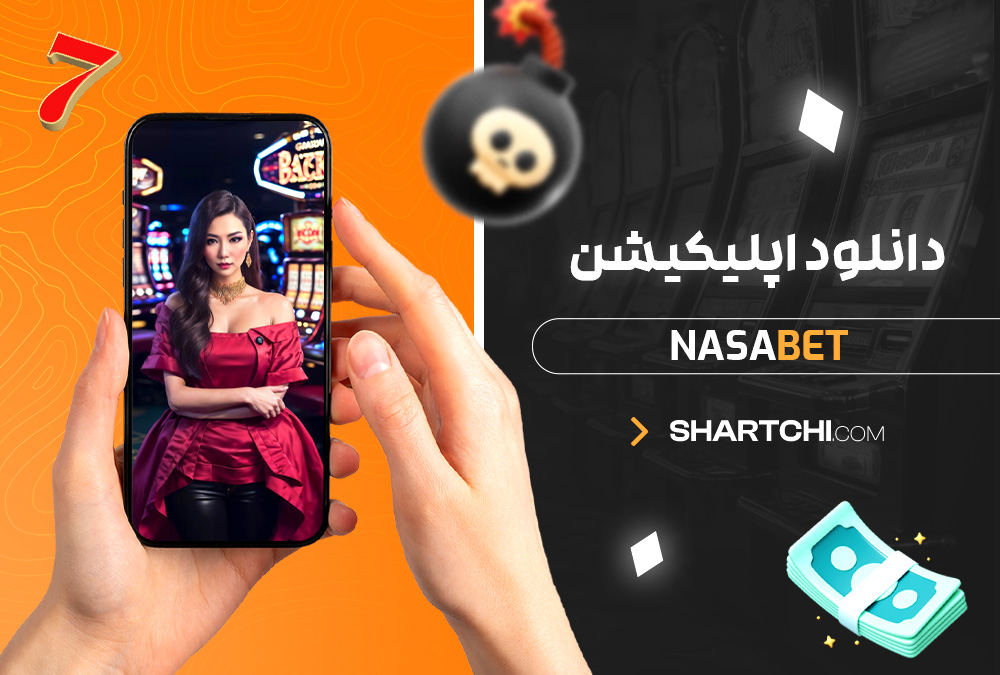 دانلود اپلیکیشن Nasabet دانلود اپلیکیشن Nasabet