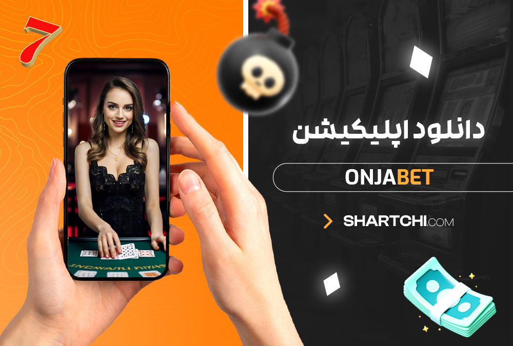 دانلود اپلیکیشن Onjabet دانلود اپلیکیشن Onjabet