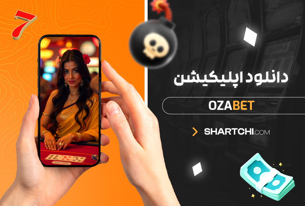دانلود اپلیکیشن Ozabet دانلود اپلیکیشن Ozabet