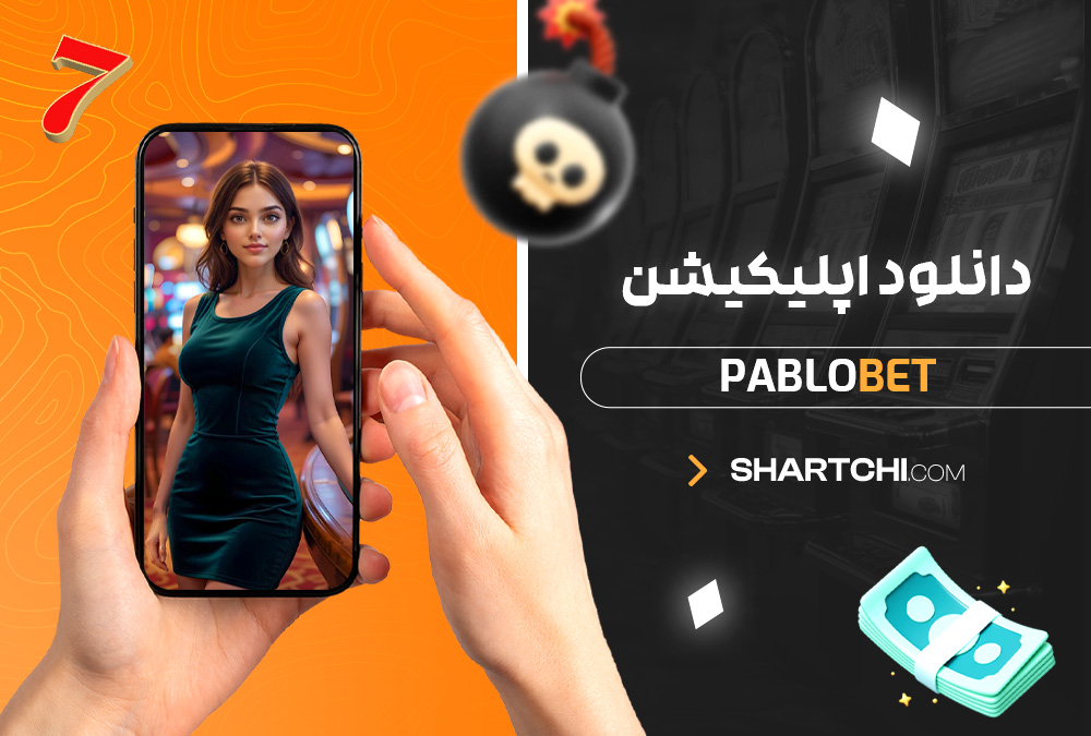 دانلود اپلیکیشن Pablobet دانلود اپلیکیشن Pablobet