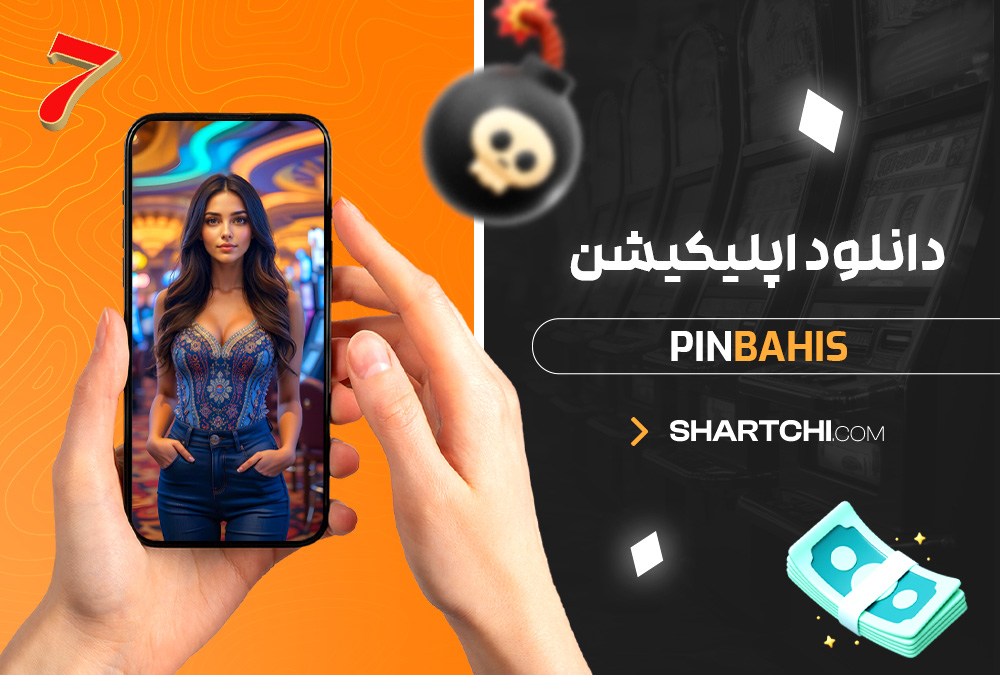 دانلود اپلیکیشن Pinbahis