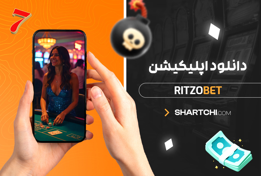 دانلود اپلیکیشن Ritzobet دانلود اپلیکیشن Ritzobet