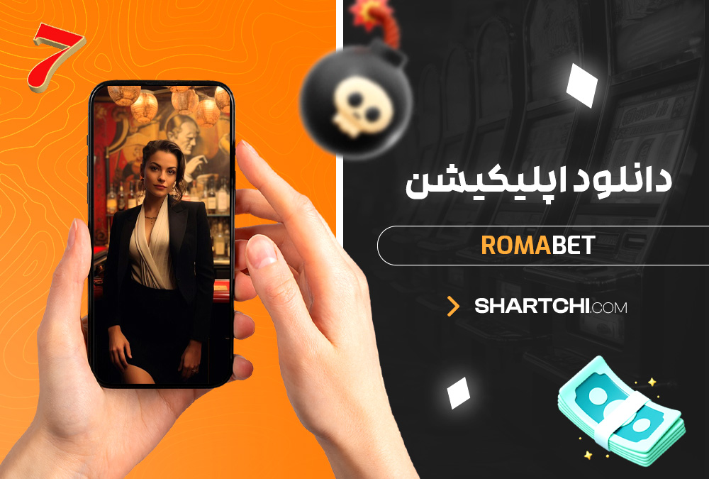  دانلود اپلیکیشن Romabet