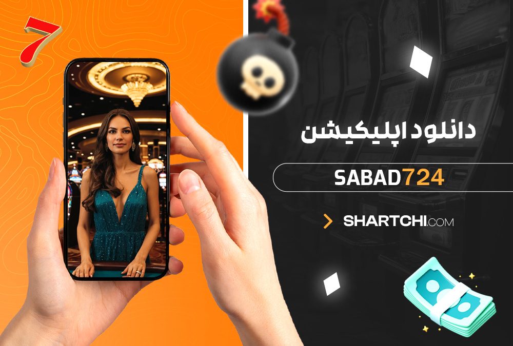 دانلود اپلیکیشن Sabad724 دانلود اپلیکیشن Sabad724