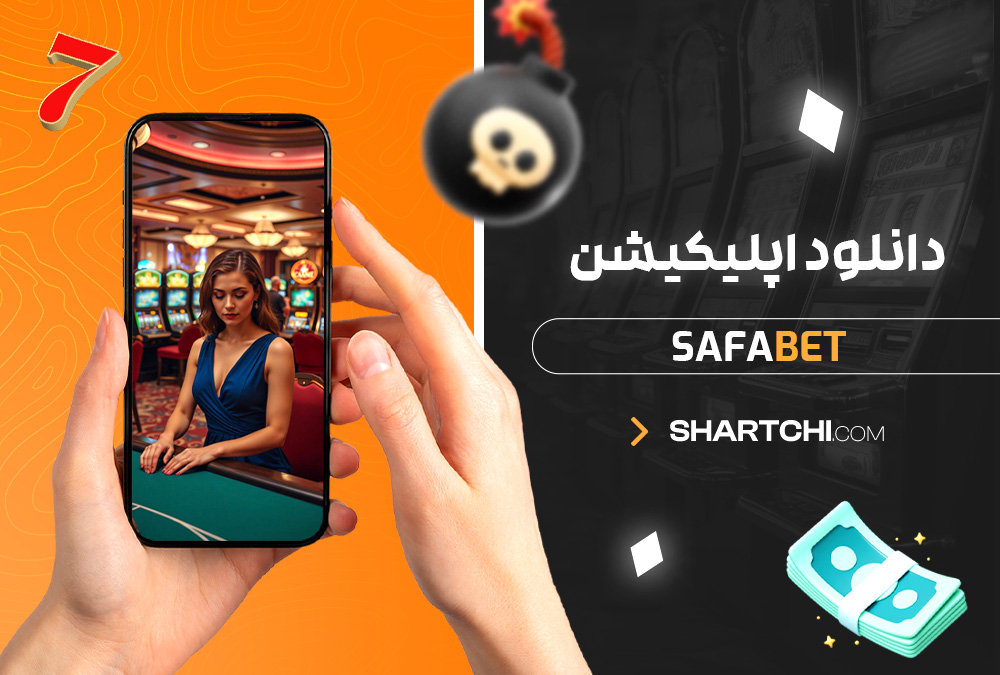 دانلود اپلیکیشن Safabet دانلود اپلیکیشن Safabet