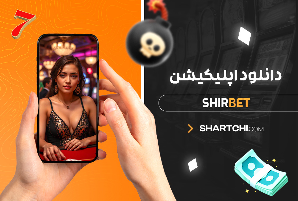 دانلود اپلیکیشن Shirbet دانلود اپلیکیشن Shirbet