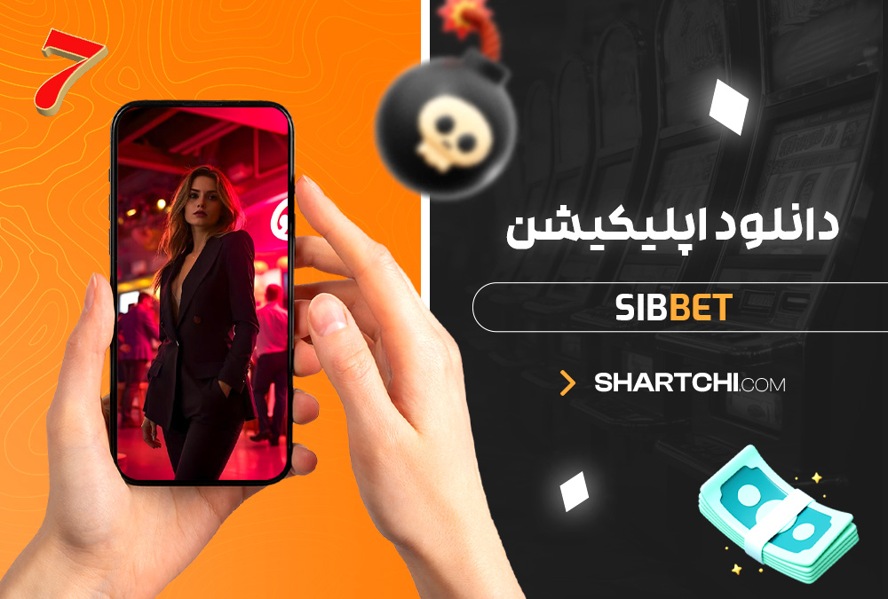 دانلود اپلیکیشن SibBet دانلود اپلیکیشن SibBet