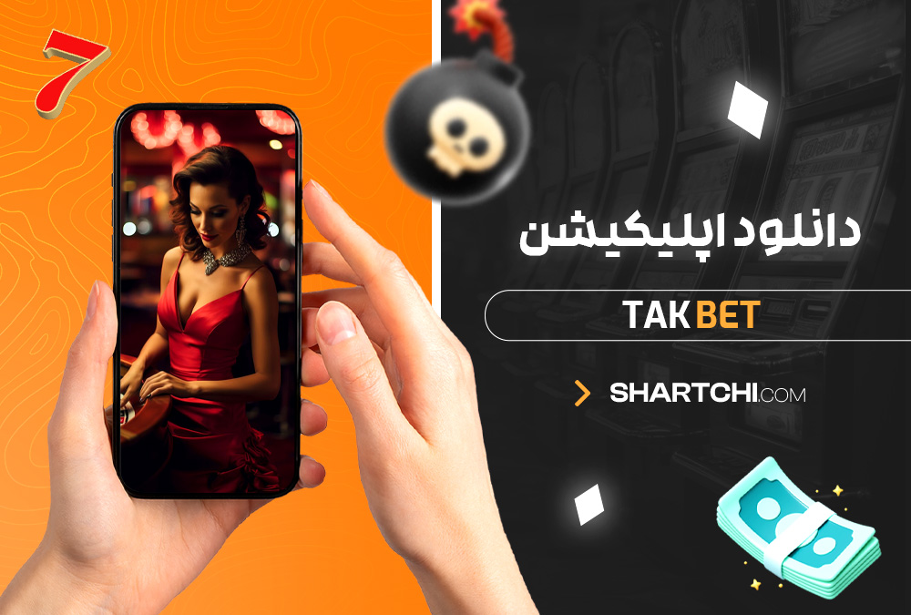 دانلود اپلیکیشن Tak Bet