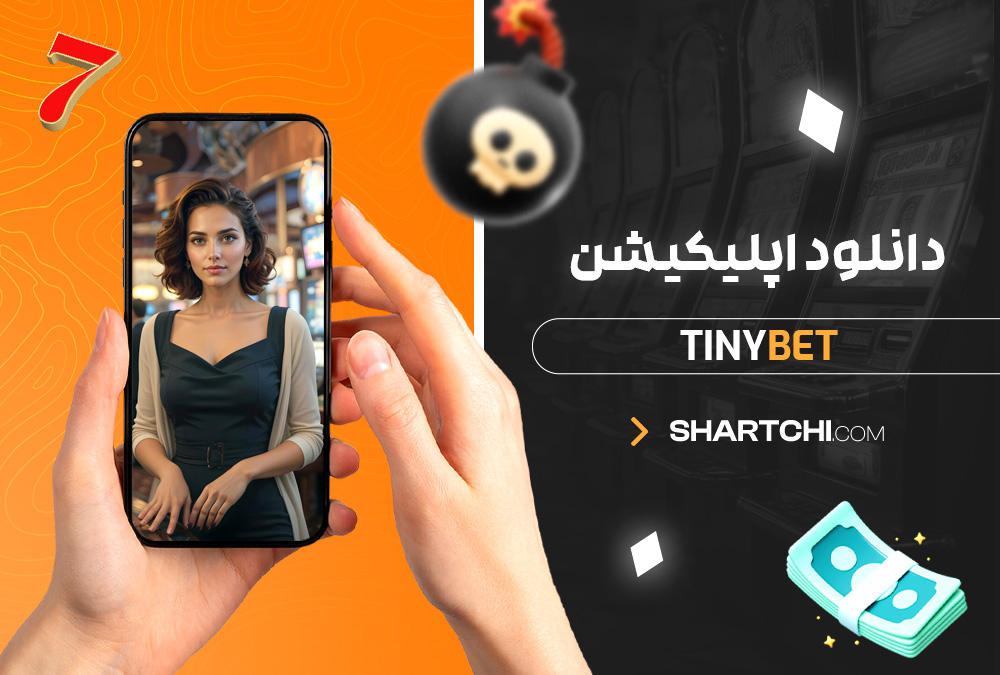 دانلود اپلیکیشن Tinybet