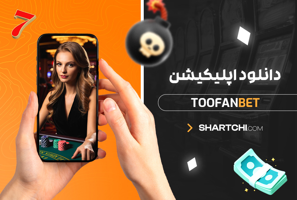 دانلود اپلیکیشن Toofanbet دانلود اپلیکیشن Toofanbet