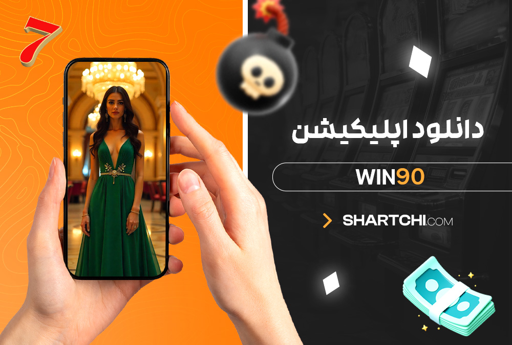 دانلود اپلیکیشن Win90