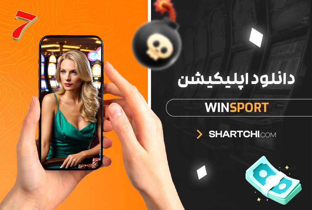 دانلود اپلیکیشن Winsport