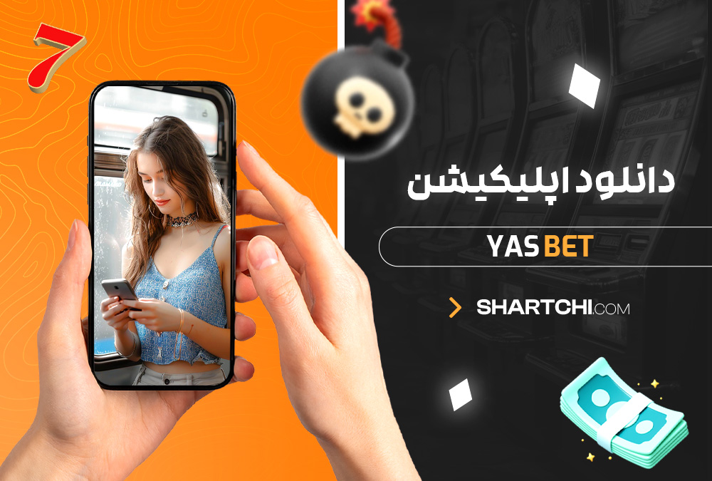  دانلود اپلیکیشن Yas Bet