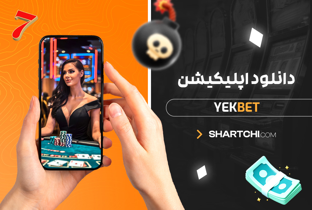 دانلود اپلیکیشن YekBet
