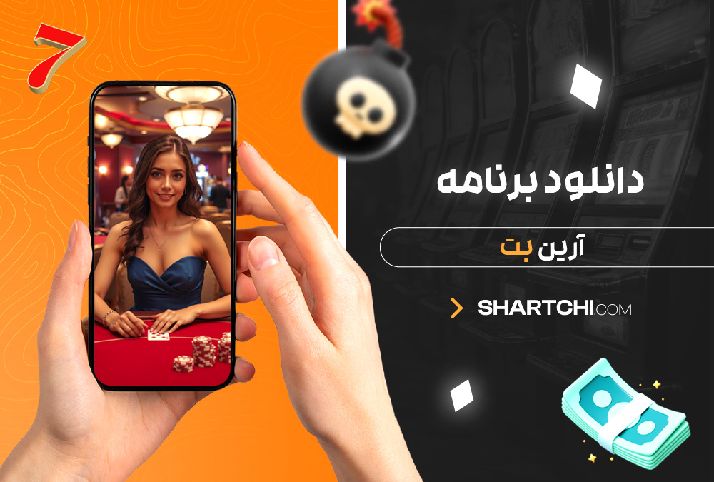 دانلود برنامه آرین بت دانلود برنامه آرین بت