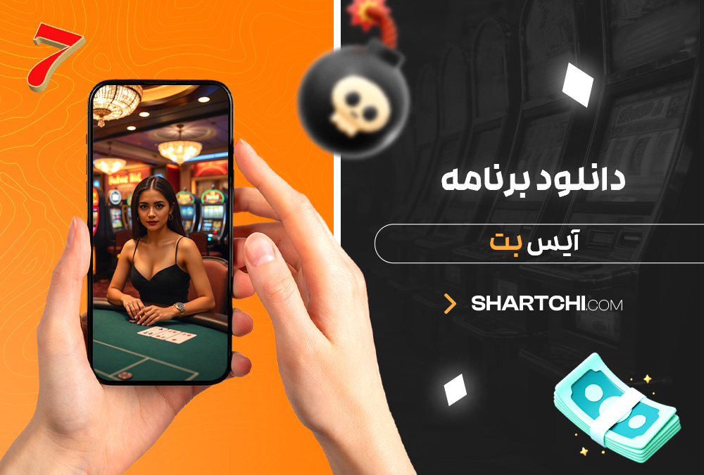 دانلود برنامه آیس بت دانلود برنامه آیس بت