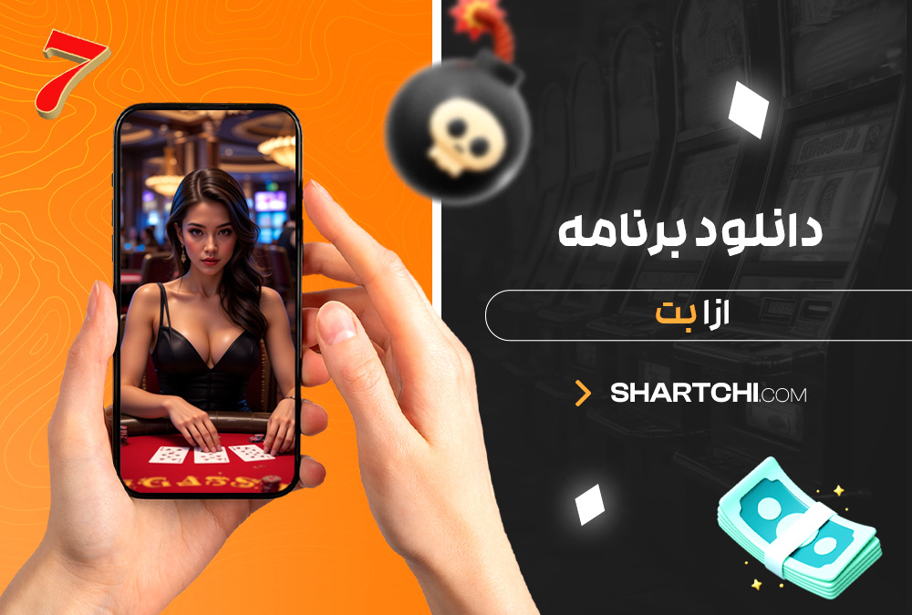 دانلود برنامه ازا بت دانلود برنامه ازا بت