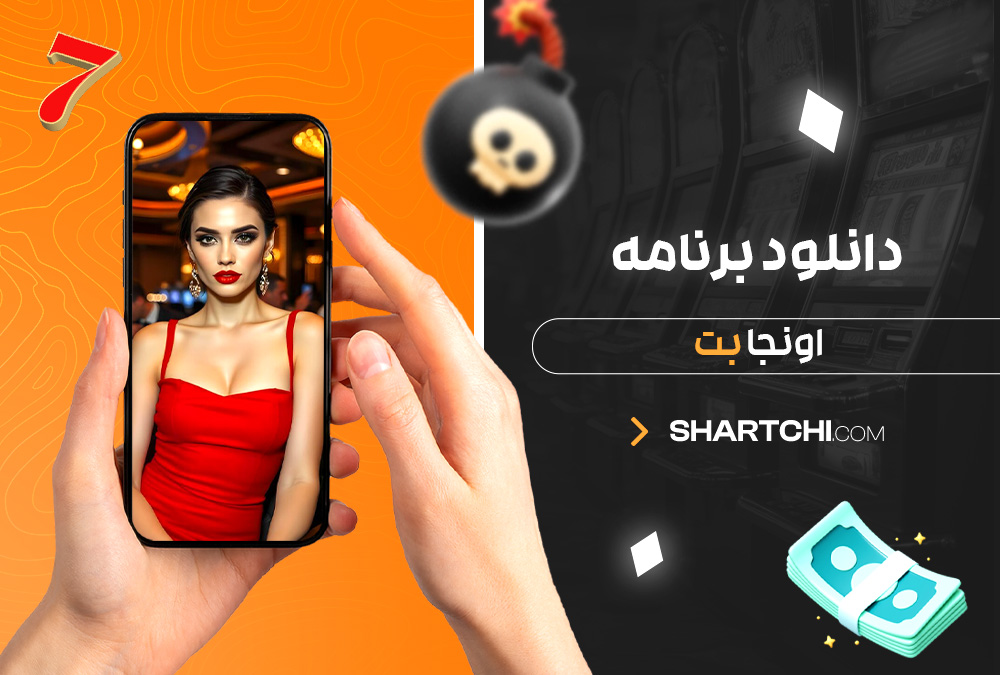 دانلود برنامه اونجا بت دانلود برنامه اونجا بت
