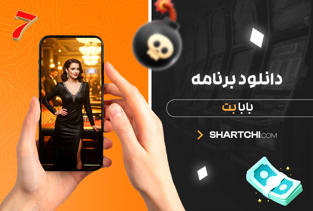 دانلود برنامه بابا بت دانلود برنامه بابا بت
