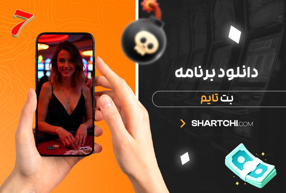 دانلود برنامه بت تایم دانلود برنامه بت تایم