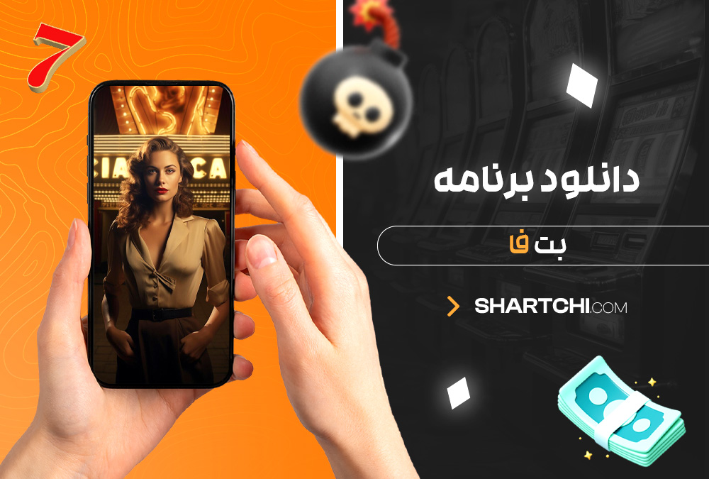 دانلود برنامه بت فا