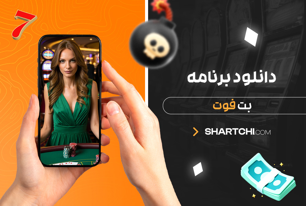دانلود برنامه بت فوت دانلود برنامه بت فوت