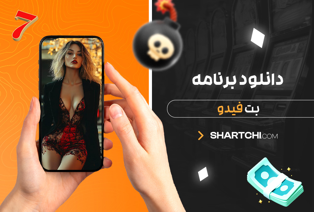 دانلود برنامه بت فیدو