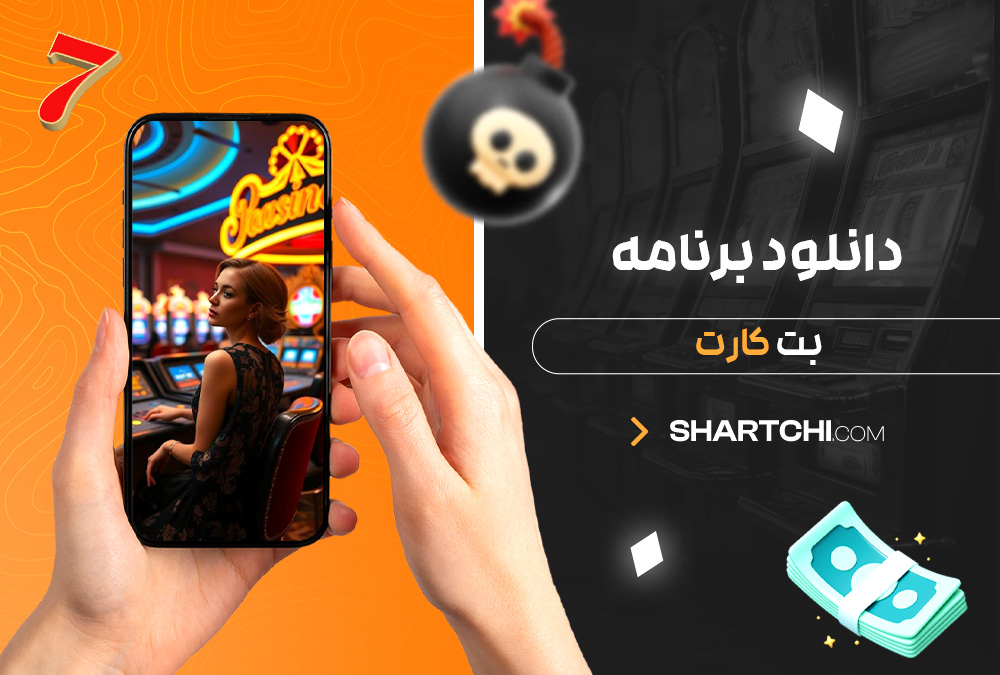 دانلود برنامه بت کارت