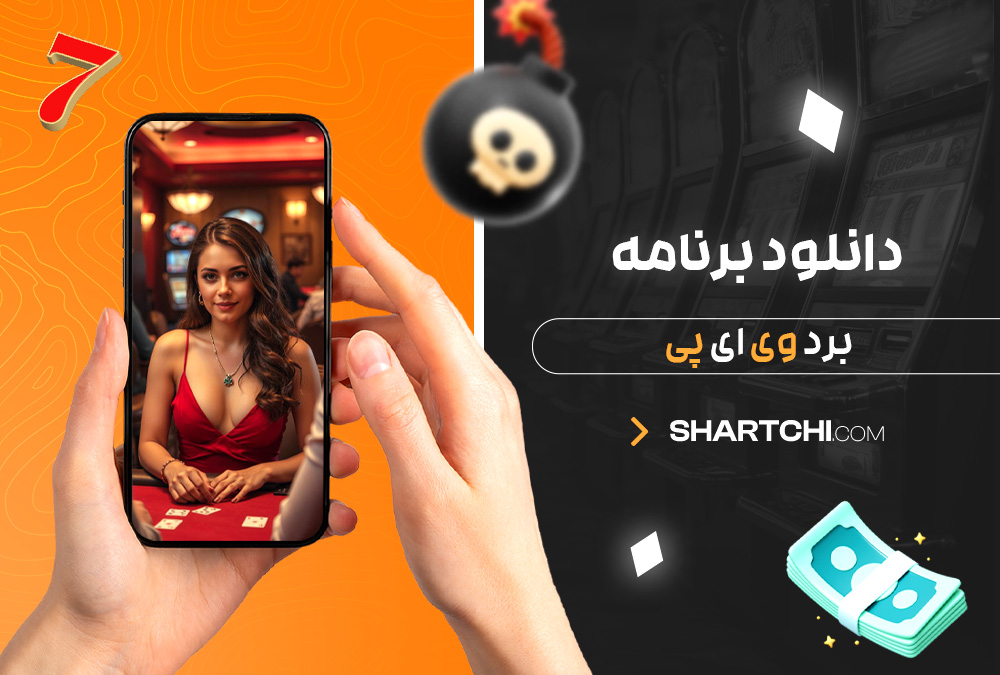 دانلود برنامه برد وی ای پی  دانلود برنامه برد وی ای پی