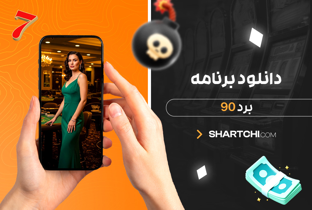 دانلود برنامه برد 90 دانلود برنامه برد 90