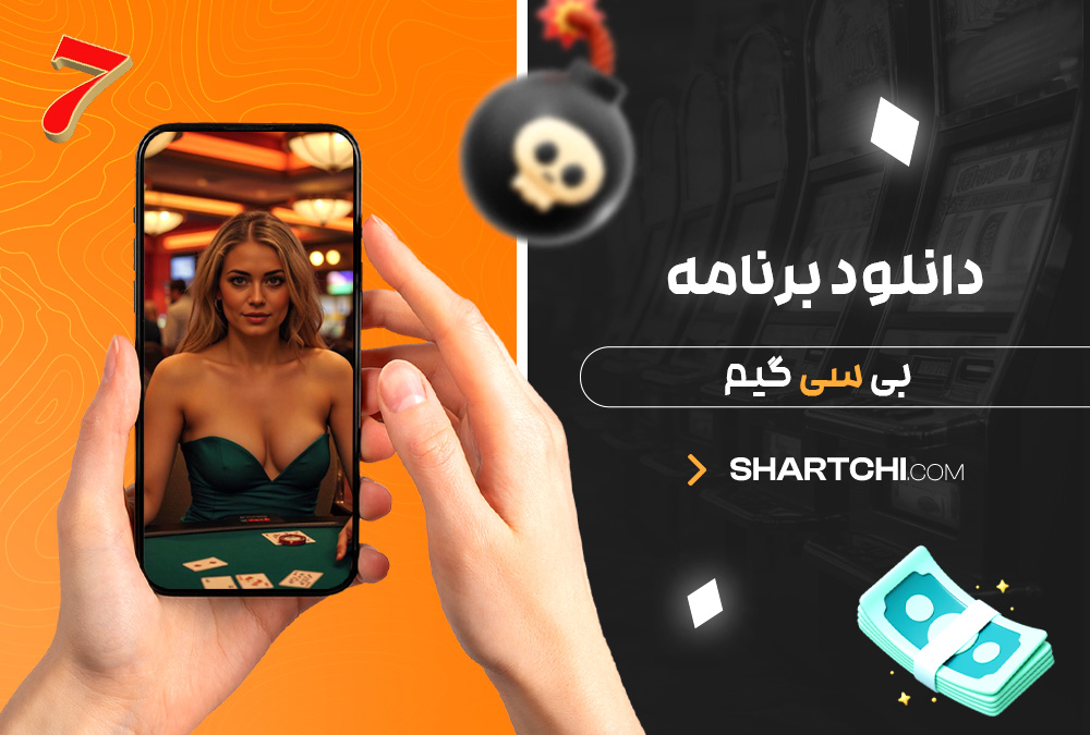 دانلود برنامه بی سی گیم دانلود برنامه بی سی گیم