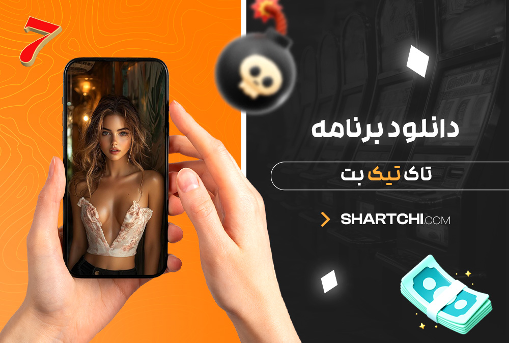 دانلود برنامه تاک تیک بت