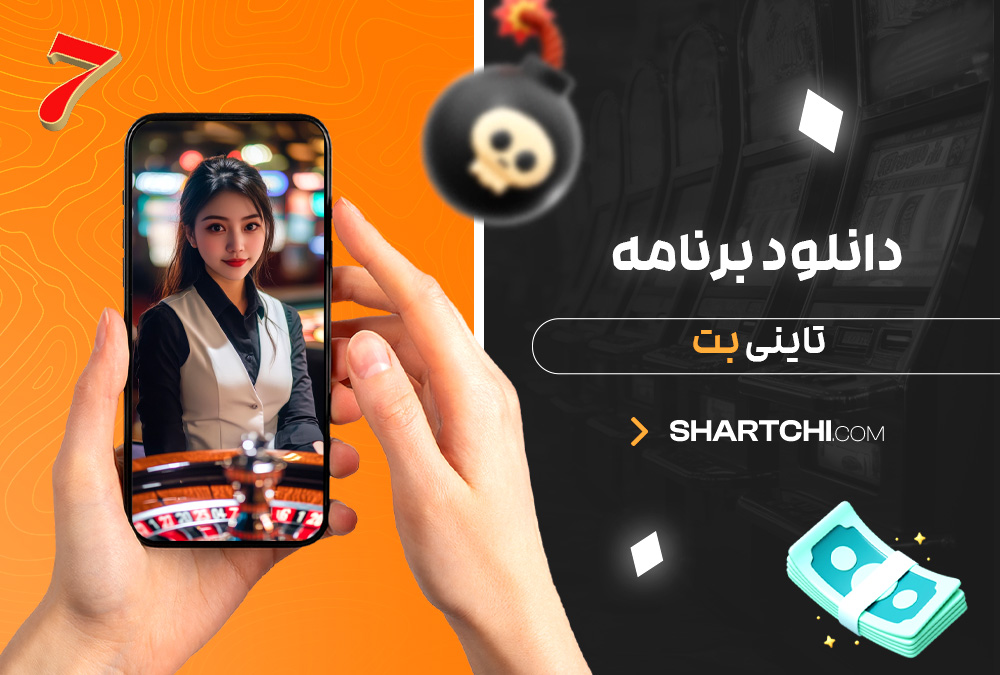 دانلود برنامه تاینی بت