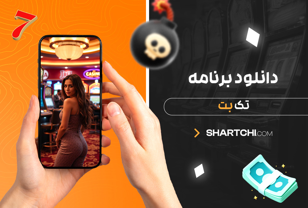 دانلود برنامه تک بت