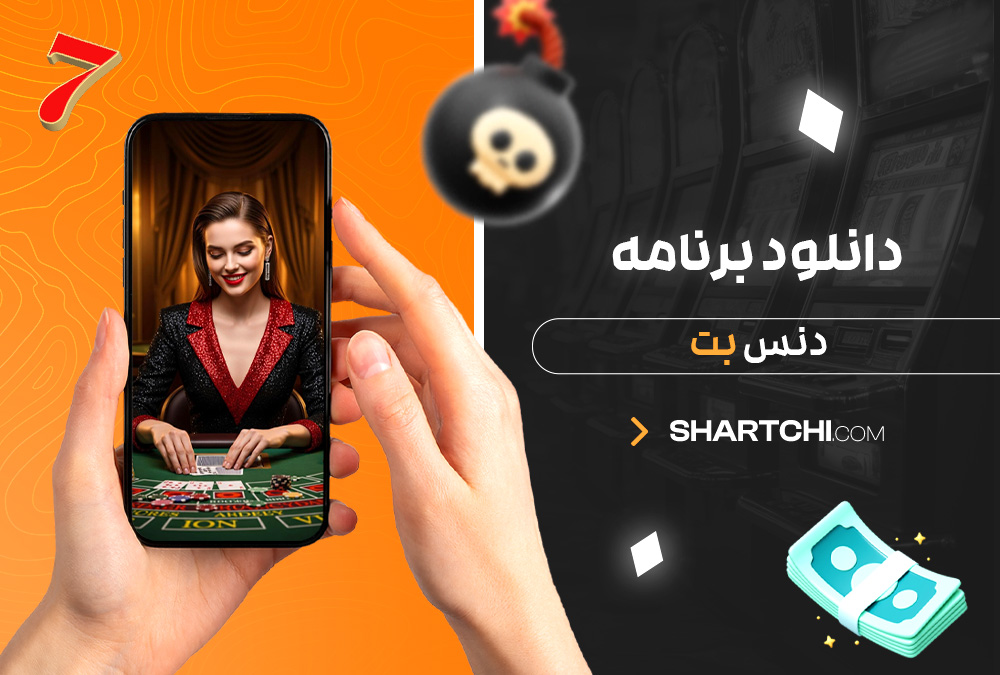 دانلود برنامه دنس بت دانلود برنامه دنس بت