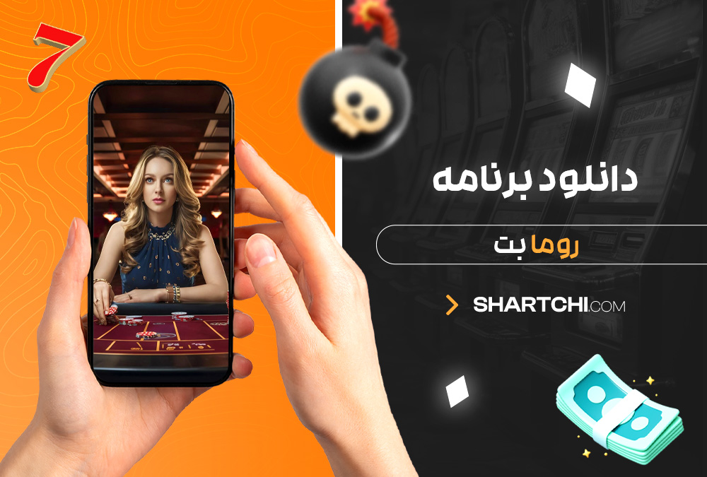 دانلود برنامه روما بت