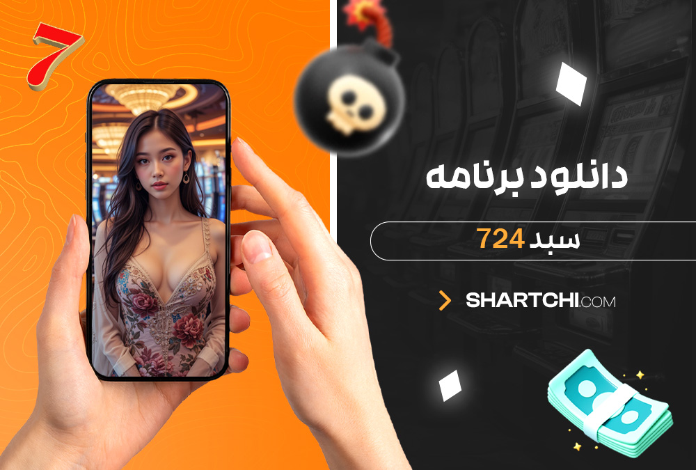 دانلود برنامه سبد 724 دانلود برنامه سبد 724