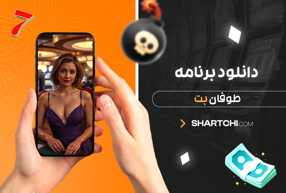 دانلود برنامه طوفان بت دانلود برنامه طوفان بت