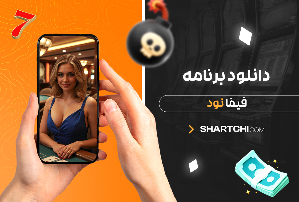 دانلود برنامه فیفا نود دانلود برنامه فیفا نود