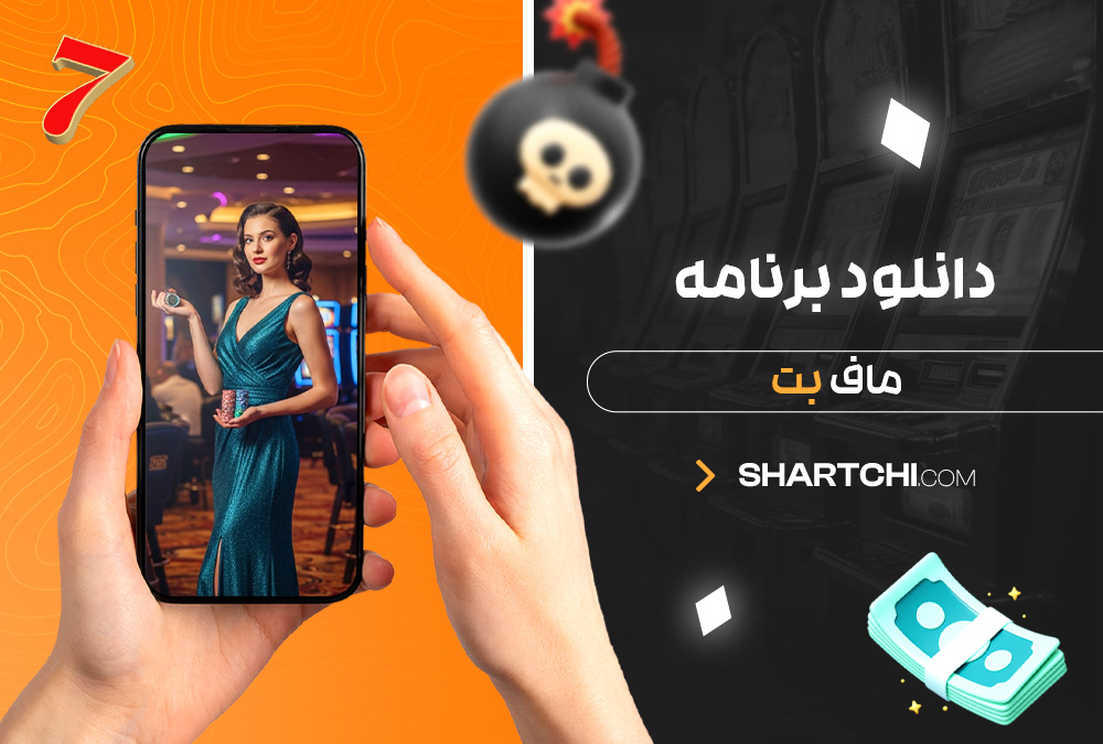 دانلود برنامه ماف بت دانلود برنامه ماف بت