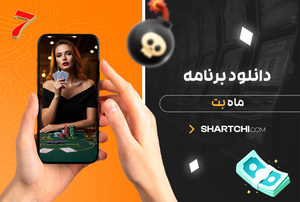 دانلود برنامه ماه بت