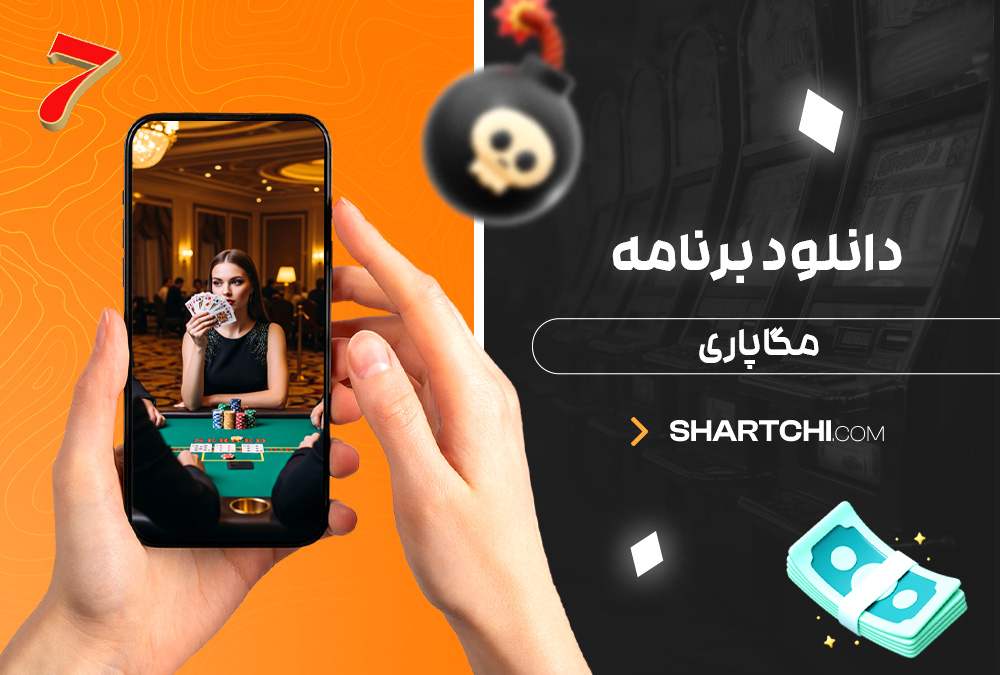 دانلود برنامه مگاپاری دانلود برنامه مگاپاری