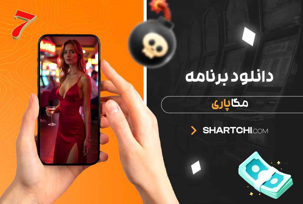 دانلود برنامه مگاپاری